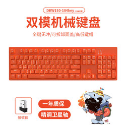斗鱼（DOUYU.COM）DKW150双模机械键盘 104键游戏键盘 2.4G无线白光机械键盘 电竞键盘 橙色茶轴