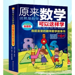 《我超喜爱的趣味数学故事书》全6册