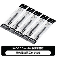 KACO 文采 中性笔替芯 0.5mm 黑色 5支装