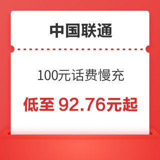 好价汇总：中国联通 100元话费慢充 72小时到账