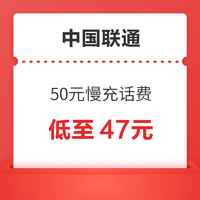 中国联通 50元慢充话费 72小时内到账