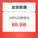 北京联通 100元话费慢充 72小时内到账