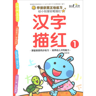 《幼小衔接铅笔描红·汉字描红1》