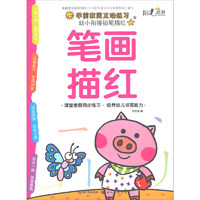 《幼小衔接铅笔描红·笔画描红》