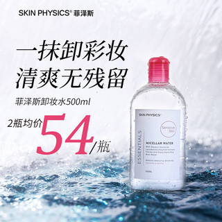 skin physics 菲泽斯 温和卸妆水