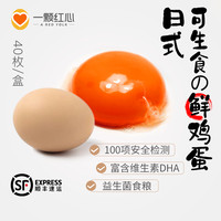40枚 可生食红心蛋精选新鲜无腥无菌富硒生鸡蛋溏心温泉餐饮料理