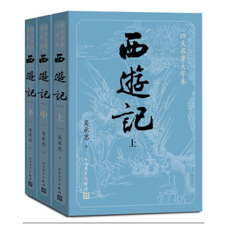 《四大名著大字本·西游记》（套装共3册）