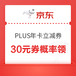 京东Plus年卡30元立减券