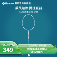 KUMPOO 薰风 国风元素设计系列 羽毛球拍 破浪