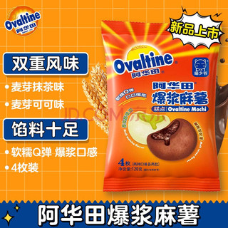 Ovaltine 阿华田 爆浆麻薯 可可抹茶双口味 3包装 360g