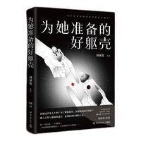 湖南文艺出版社 《为她准备的好躯壳》