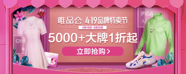促销活动唯品会419品牌特卖节主会场