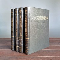 《不列颠简明百科全书》（共4卷）