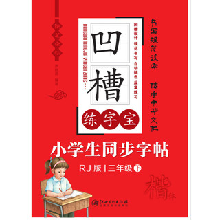 《凹槽练字宝·小学生同步字帖：楷体 三年级 下》（人教版、精装）