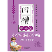 《凹槽练字宝 小学生同步字帖：楷体 四年级 下》（人教版、精装）