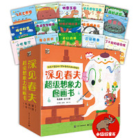 《深见春夫超级想象力图画书》（套装共15册）+《铃木绘本-3岁快乐成长礼盒》（共15册）