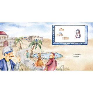《爆米花数学童话·数的世界：阿拉伯商人的故事》