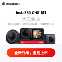 Insta360 ONE RS运动相机 全景防抖数码摄像机vlog