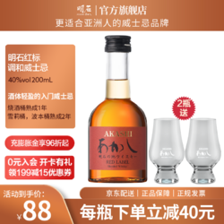 明石 AKASHI 明石 日本原瓶进口红标调和威士忌 200ml 单支装