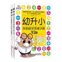 《幼升小学前数学思维训练与面试真题解析》（套装共2册）