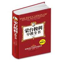 《蒙台梭利早教全书》（家庭实用版、软精装）