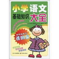 《小学语文基础知识大全》