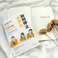 《如何停止不开心·负面情绪整理手册》