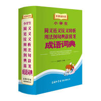 《小学生·同义近义反义辨析用法例句典故接龙：成语词典》（新课标教材版）