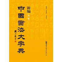 世界图书出版社 《新编中国书法大字典》