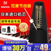 NIKKO 日本进口机芯正品NIKKO尼康机械节拍器钢琴考级专用吉他古筝通用 经典款黑色