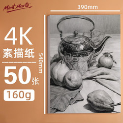 MONT MARTE 蒙玛特 MSB0097 4k素描纸 160g 50张