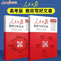 《人民日报教你写好文章 高考版作文技法与指导+热点与素材》全套2本