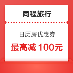 免费领!同程旅行日历房酒店订房优惠券 最高减100