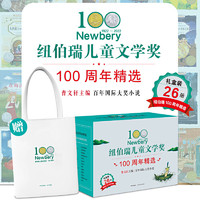 南方出版社 《纽伯瑞儿童文学奖100周年精选》（礼盒装26册）