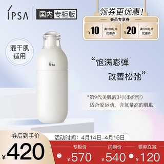 IPSA 茵芙莎 自律美肌液3 175ml （3号柔润型）混干肌肤适用 礼物送男友