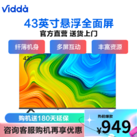 Vidda VIDAA 43V1F-R 液晶电视 43英寸 1080P