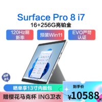 Microsoft 微软 Surface Pro 8 平板电脑二合一 笔记本电脑 i7 16+256G