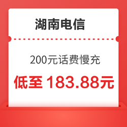 湖南电信 200元话费慢充 72小时内到账