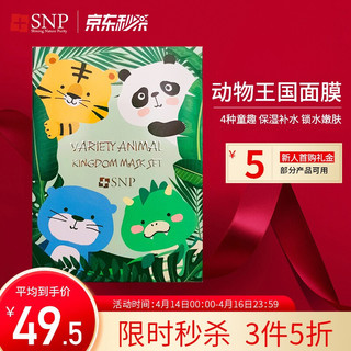 SNP 爱神菲 -动物王国面膜套装25ml*12（亮颜嫩肤、补水保湿、动物面膜）