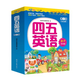 《四五英语 第一辑》（共5册）