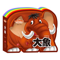 《我的小小动物世界·大象》