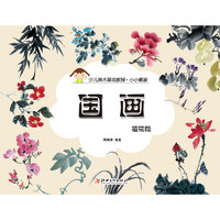 《少儿美术基础教程·小小画家：国画 植物篇》