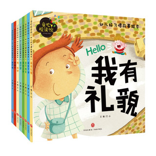 《幼儿好习惯故事绘本》（套装共8册）