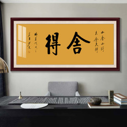 办公室挂画舍得书法字画企业牌匾集团文化装饰画多少钱-什么值得买