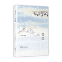 《雪国》