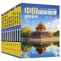 《中国国家地理百科全书》（共10册）