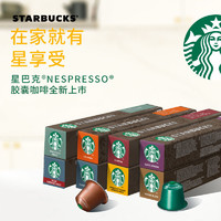 Nestlé 雀巢 临期特价/瑞士产雀巢星巴克意大利式Nespresso浓缩胶囊咖啡机30粒