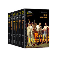 《美国国家地理全球史：罗马兴亡史六部曲》