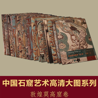 套装共21册 中国石窟艺术经典高清大图 敦煌莫高窟 中华历史文化书 艺术鉴赏收藏壁画丝绸之路佛学预售