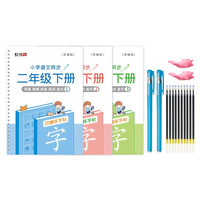 绍泽文化 YB-52065 小学语文同步凹槽字帖 部编版 二年级下册 3本装